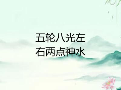 五轮八光左右两点神水