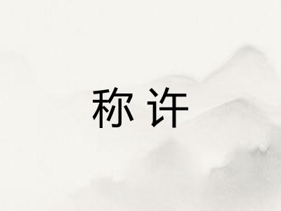 称许