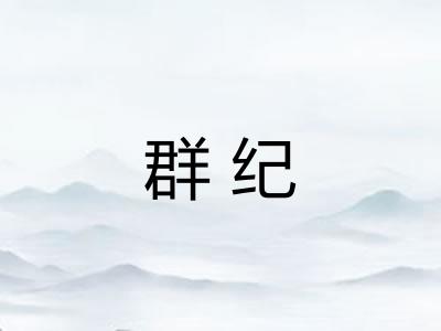 群纪