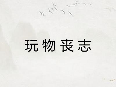 玩物丧志