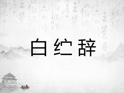 白纻辞