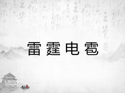 雷霆电雹