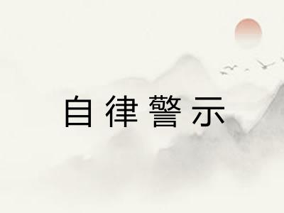 自律警示