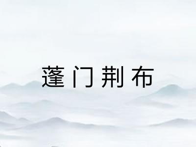 蓬门荆布