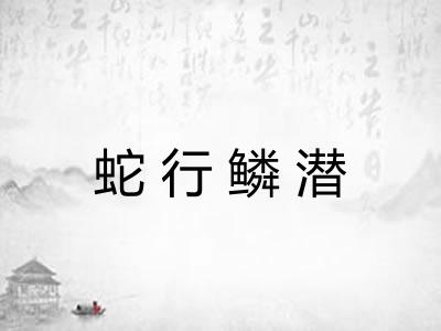 蛇行鳞潜