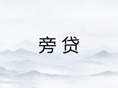 旁贷