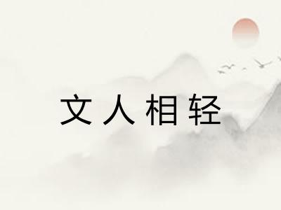 文人相轻