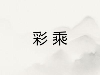 彩乘