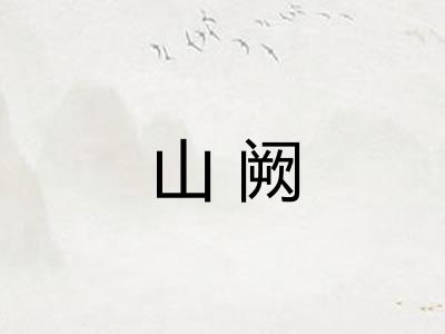 山阙