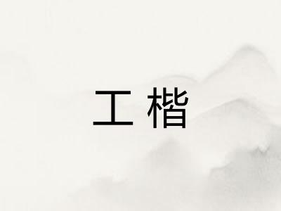 工楷
