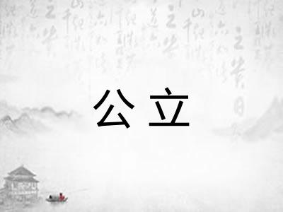 公立