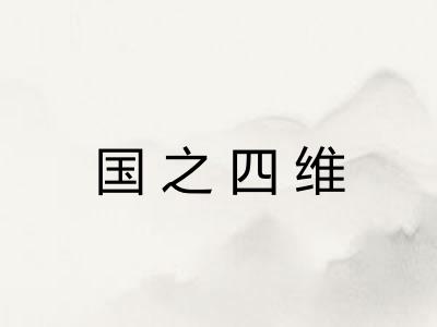 国之四维