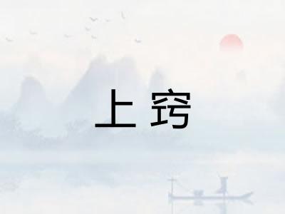 上窍