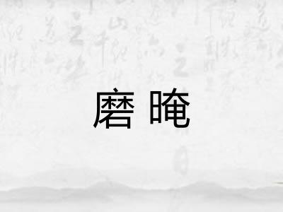 磨晻