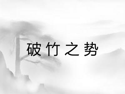 破竹之势