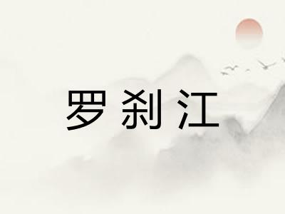 罗刹江