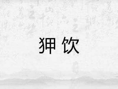狎饮