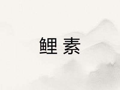 鲤素