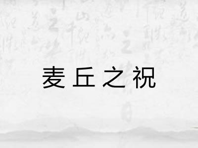 麦丘之祝