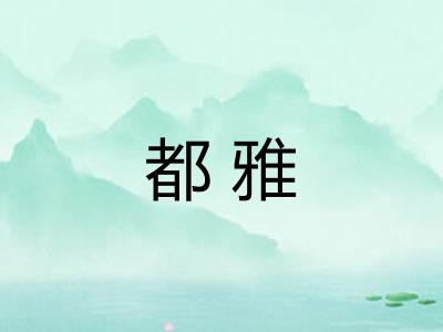 都雅