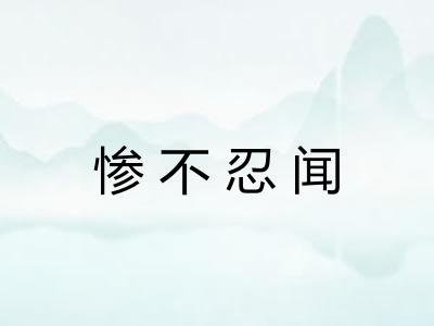 惨不忍闻