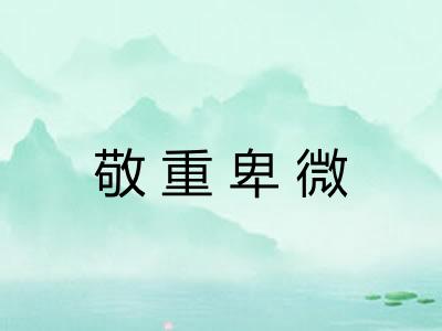 敬重卑微