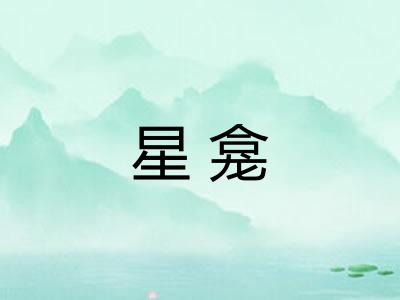 星龛