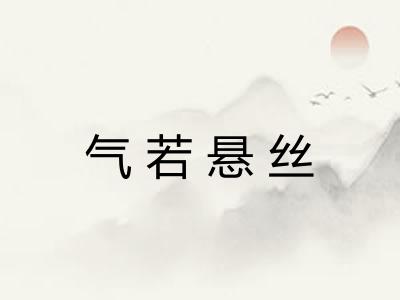 气若悬丝