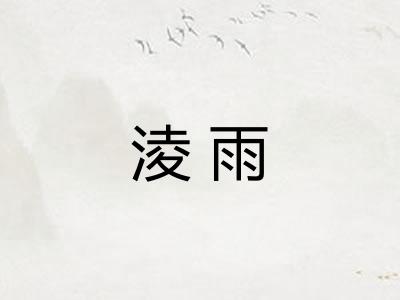 淩雨