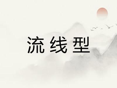 流线型