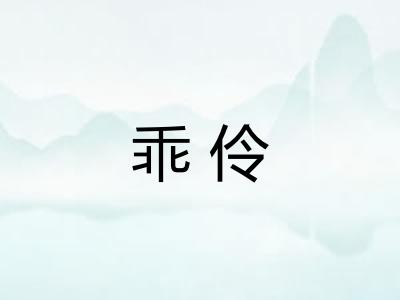 乖伶