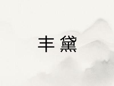 丰黛