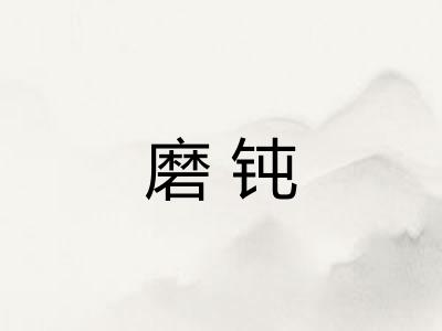 磨钝