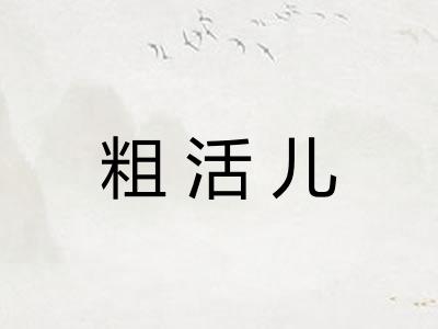粗活儿