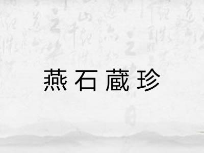 燕石蔵珍