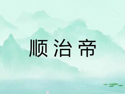 顺治帝