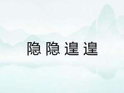 隐隐遑遑