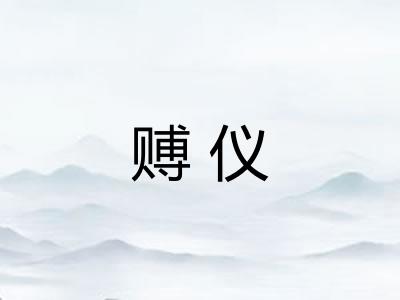 赙仪