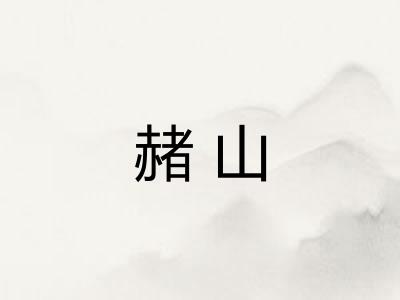 赭山