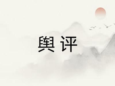 舆评