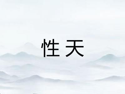 性天