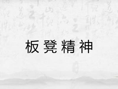 板凳精神