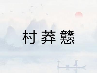 村莽戆