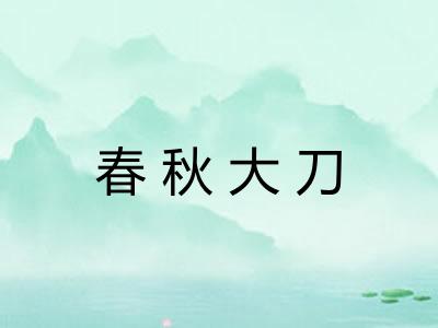 春秋大刀