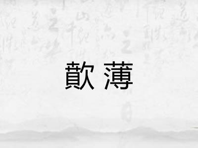 歕薄