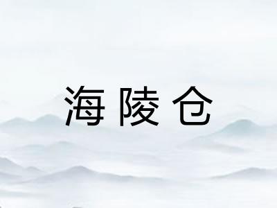 海陵仓