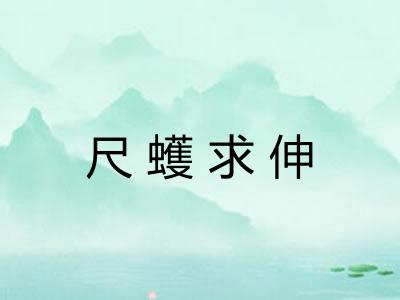 尺蠖求伸