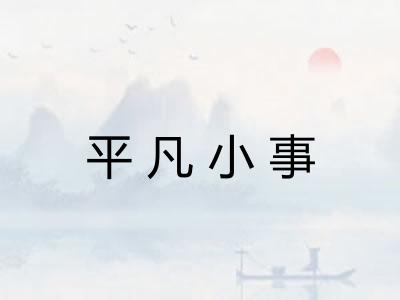 平凡小事