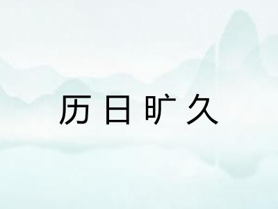 历日旷久