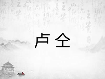 卢仝